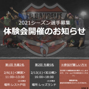 【2021シーズン選手募集】体験会開催のお知らせ｜東京都社会人サッカーリーグ2部